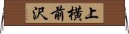 上横前沢 Horizontal Wall Scroll