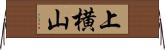 上横山 Horizontal Wall Scroll