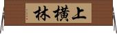 上横林 Horizontal Wall Scroll