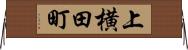 上横田町 Horizontal Wall Scroll