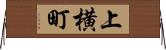 上横町 Horizontal Wall Scroll