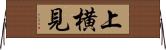上横見 Horizontal Wall Scroll