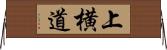 上横道 Horizontal Wall Scroll