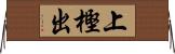 上樫出 Horizontal Wall Scroll