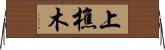 上樵木 Horizontal Wall Scroll