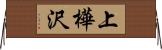 上樺沢 Horizontal Wall Scroll