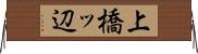 上橋ッ辺 Horizontal Wall Scroll