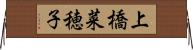 上橋菜穂子 Horizontal Wall Scroll