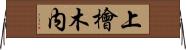 上檜木内 Horizontal Wall Scroll