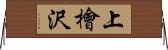 上檜沢 Horizontal Wall Scroll