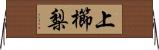 上櫛梨 Horizontal Wall Scroll