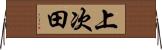 上次田 Horizontal Wall Scroll