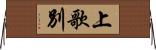 上歌別 Horizontal Wall Scroll