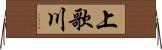 上歌川 Horizontal Wall Scroll