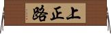 上正路 Horizontal Wall Scroll