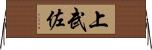 上武佐 Horizontal Wall Scroll