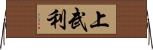 上武利 Horizontal Wall Scroll