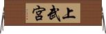 上武宮 Horizontal Wall Scroll