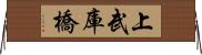 上武庫橋 Horizontal Wall Scroll