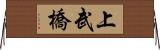 上武橋 Horizontal Wall Scroll