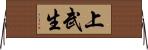 上武生 Horizontal Wall Scroll