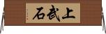 上武石 Horizontal Wall Scroll