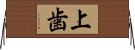 上歯 Horizontal Wall Scroll