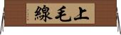 上毛線 Horizontal Wall Scroll