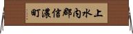 上水内郡信濃町 Horizontal Wall Scroll