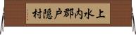 上水内郡戸隠村 Horizontal Wall Scroll