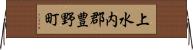 上水内郡豊野町 Horizontal Wall Scroll