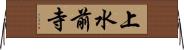 上水前寺 Horizontal Wall Scroll