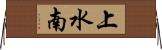 上水南 Horizontal Wall Scroll