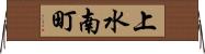 上水南町 Horizontal Wall Scroll