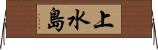 上水島 Horizontal Wall Scroll