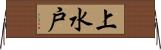 上水戸 Horizontal Wall Scroll