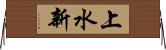 上水新 Horizontal Wall Scroll