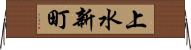 上水新町 Horizontal Wall Scroll