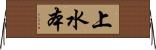 上水本 Horizontal Wall Scroll