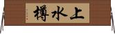 上水樽 Horizontal Wall Scroll