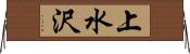 上水沢 Horizontal Wall Scroll