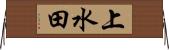 上水田 Horizontal Wall Scroll