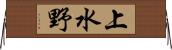 上水野 Horizontal Wall Scroll