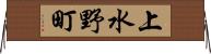 上水野町 Horizontal Wall Scroll