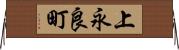 上永良町 Horizontal Wall Scroll