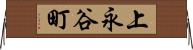 上永谷町 Horizontal Wall Scroll