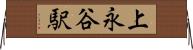 上永谷駅 Horizontal Wall Scroll