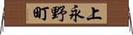 上永野町 Horizontal Wall Scroll