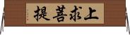 上求菩提 Horizontal Wall Scroll