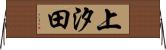 上汐田 Horizontal Wall Scroll